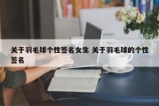 关于羽毛球个性签名女生 关于羽毛球的个性签名