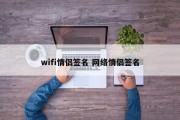 wifi情侣签名 网络情侣签名