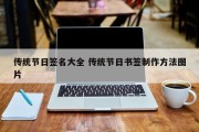 传统节日签名大全 传统节日书签制作方法图片