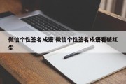 微信个性签名成语 微信个性签名成语看破红尘