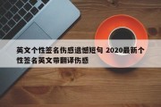 英文个性签名伤感遗憾短句 2020最新个性签名英文带翻译伤感