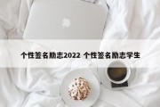 个性签名励志2022 个性签名励志学生