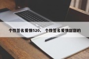 个性签名爱情520、 个性签名爱情甜甜的