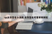 qq女生签名小清新 女生签名可爱单纯简短