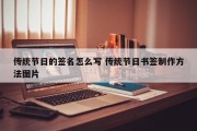 传统节日的签名怎么写 传统节日书签制作方法图片