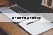 老人爱情签名 老人爱情短句