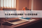 个人签名伤感无奈图片 个人签名签伤感