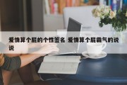 爱情算个屁的个性签名 爱情算个屁霸气的说说