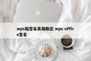 wps贴签名高级励志 wps office签名