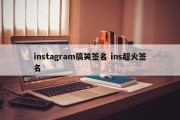 instagram搞笑签名 ins超火签名