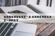 女生网名带签名文艺一点 女生网名带签名文艺一点的名字