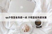 qq个性签名伤感一点 个性签名伤感文案