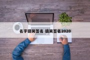 名字搞笑签名 搞笑签名2020