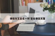 情侣文艺签名一对 签名情侣文案