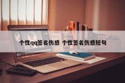 个性qq签名伤感 个性签名伤感短句