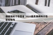 情商低的个性签名 2021最高情商的个性签名短句