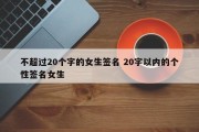 不超过20个字的女生签名 20字以内的个性签名女生