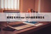 爱情签名设计app 2020最新爱情签名