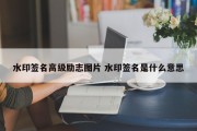 水印签名高级励志图片 水印签名是什么意思