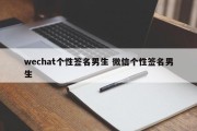 wechat个性签名男生 微信个性签名男生