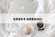 女生签名卡 女生签名2021