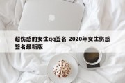 超伤感的女生qq签名 2020年女生伤感签名最新版