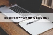 带有雾字伤感个性签名图片 含有雾字的网名