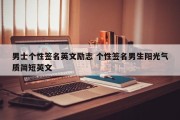 男士个性签名英文励志 个性签名男生阳光气质简短英文