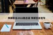 锁屏签名2022励志语 锁屏签名短句