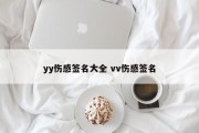 yy伤感签名大全 vv伤感签名