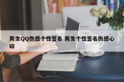 男生QQ伤感个性签名 男生个性签名伤感心碎