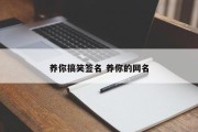 养你搞笑签名 养你的网名