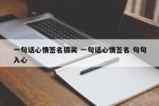 一句话心情签名搞笑 一句话心情签名 句句入心