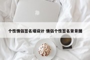 个性情侣签名墙设计 情侣个性签名背景图