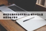 邮件签名里的节日卡片是什么 邮件中怎么直接显示电子贺卡