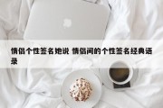 情侣个性签名她说 情侣间的个性签名经典语录