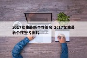 2017女生最新个性签名 2017女生最新个性签名图片