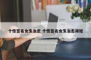 个性签名女生治愈 个性签名女生治愈简短