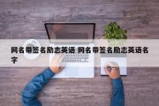 网名带签名励志英语 网名带签名励志英语名字