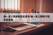 独一无二搞笑的签名短句 独一无二简短个性签名搞笑