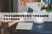 个性签名幽默励志句子短句 个性签名幽默励志句子短句女生