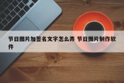 节日图片加签名文字怎么弄 节日图片制作软件