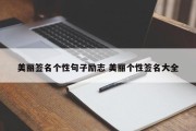 美丽签名个性句子励志 美丽个性签名大全