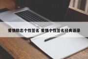 爱情励志个性签名 爱情个性签名经典语录