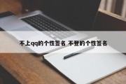 不上qq的个性签名 不登的个性签名