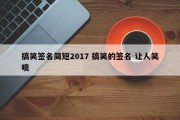 搞笑签名简短2017 搞笑的签名 让人笑喷