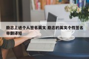 励志上进个人签名英文 励志的英文个性签名带翻译短