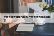 个性签名古风霸气励志 个性签名古风简短励志