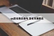 qq签名励志语句 签名文案励志