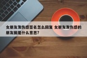 女朋友发伤感签名怎么回复 女朋友发伤感的朋友圈是什么意思?